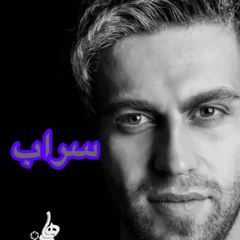 دانلود آهنگ فرزین گلد به نام سراب