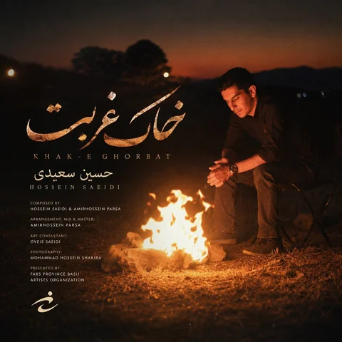 دانلود آهنگ حسین سعیدی به نام خاک غربت + متن آهنگ
