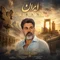 دانلود آهنگ مهرداد شعبان زاده به نام ایران + متن آهنگ