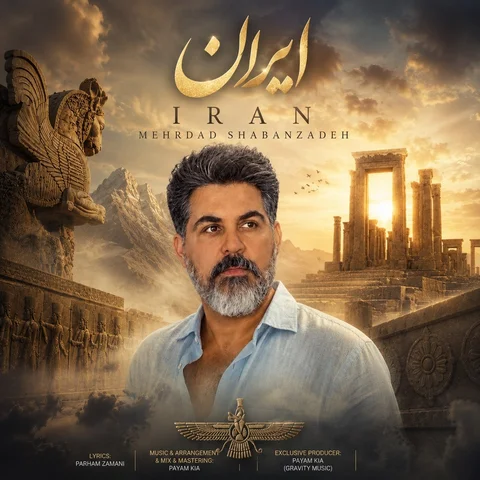دانلود آهنگ مهرداد شعبان زاده به نام ایران + متن آهنگ