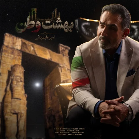 دانلود آهنگ امیر علیمردانی به نام بهشت وطن + متن آهنگ