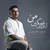 علیرضا طلیسچی - آینده ی غمگین من