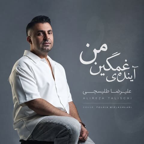 دانلود آهنگ علیرضا طلیسچی به نام آینده ی غمگین من