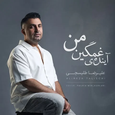 دانلود آهنگ علیرضا طلیسچی به نام آینده ی غمگین من