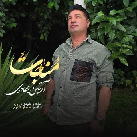 دانلود آهنگ آرتین بهادری به نام مناجات + متن آهنگ