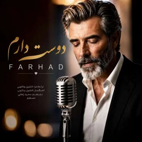 دانلود آهنگ فرهاد به نام دوست دارم + متن آهنگ