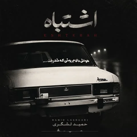 دانلود آهنگ حمید لشگری به نام اشتباه