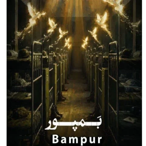 دانلود آهنگ حسین سلطانی به نام بمپور + متن آهنگ