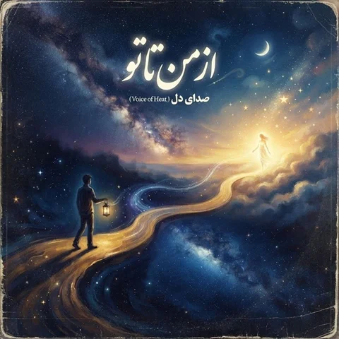 دانلود آلبوم مهدی درخشان فر به نام از من تا تو