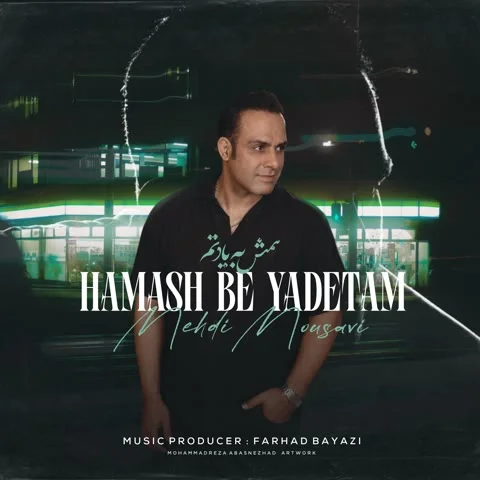 دانلود آهنگ مهدی موسوی به نام همش به یادتم + متن آهنگ
