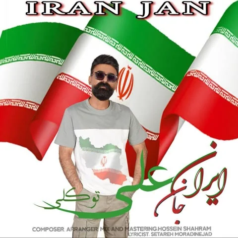 دانلود آهنگ علی توکلی به نام ایران جان + متن آهنگ