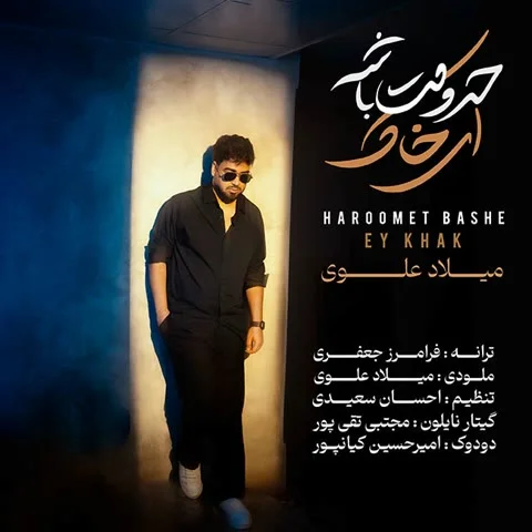 دانلود آهنگ میلاد علوی به نام حرومت باشه ای خاک + متن آهنگ
