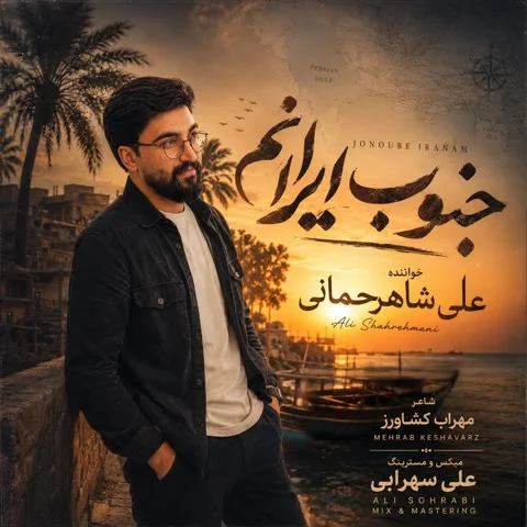 دانلود آهنگ علی شاهرحمانی به نام جنوب ایرانم + متن آهنگ