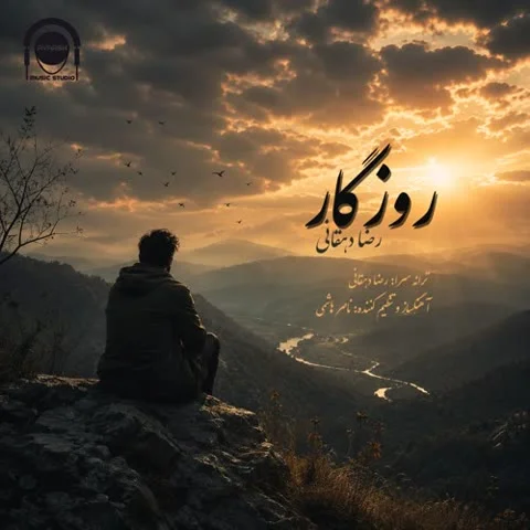 دانلود آهنگ رضا دهقانی به نام روزگار + متن آهنگ
