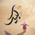 مجال - لبیک