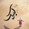 دانلود آهنگ مجال به نام لبیک + متن آهنگ