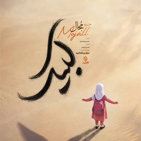 دانلود آهنگ مجال به نام لبیک + متن آهنگ
