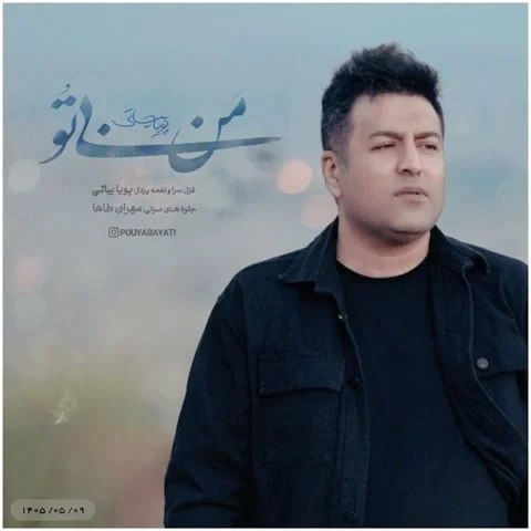 دانلود آهنگ پویا بیاتی به نام من بی تو