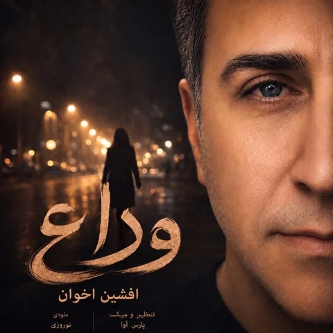 دانلود آهنگ افشين اخوان به نام وداع + متن آهنگ