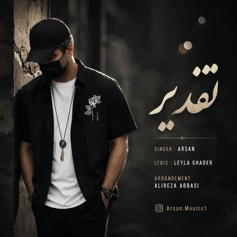 دانلود آهنگ آرسان به نام تقدیر + متن آهنگ
