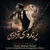 محسن مرادی - پرنده ی آزادی