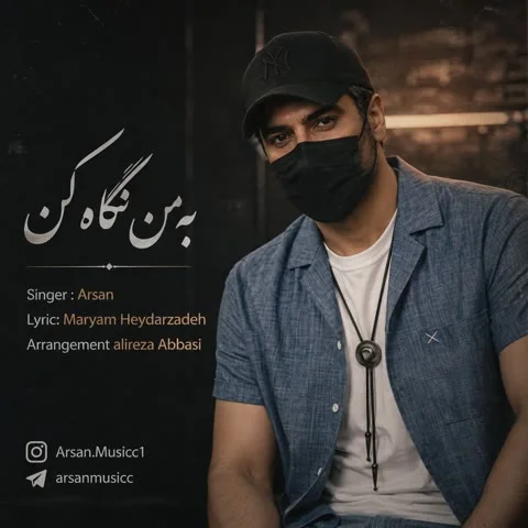 دانلود آهنگ آرسان به نام به من نگاه کن + متن آهنگ
