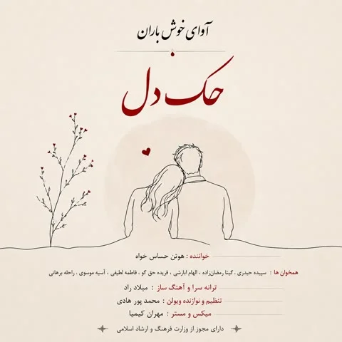 دانلود آهنگ آوای خوش باران به نام حک دل