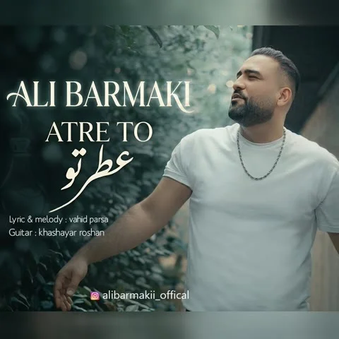 دانلود آهنگ علی برمکی به نام عطر تو