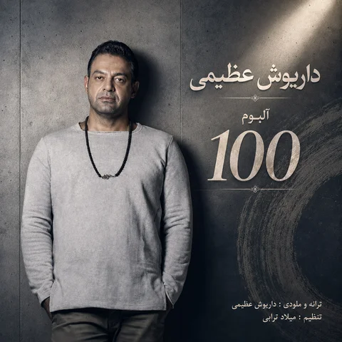 دانلود آلبوم داریوش عظیمی به نام صد