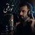 رضا رامتین - تو رفتی