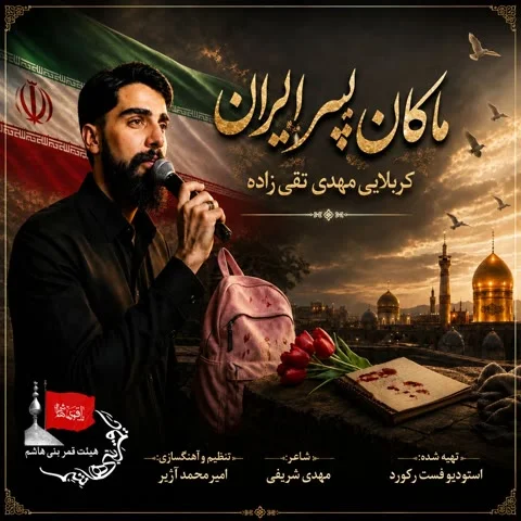 دانلود آهنگ ماکان پسر ایران به نام کربلایی مهدی تقی زاده