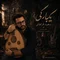 دانلود آهنگ سعید فراهانی به نام یکبارگی + متن آهنگ