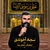 سجاد اخوندی - امام رضا