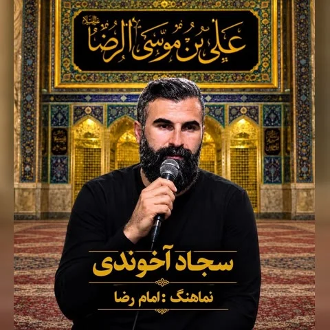 دانلود مداحی سجاد اخوندی به نام امام رضا + متن آهنگ