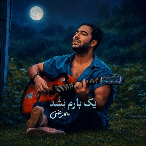 دانلود آهنگ ممرض به نام یک بارم نشد + متن آهنگ
