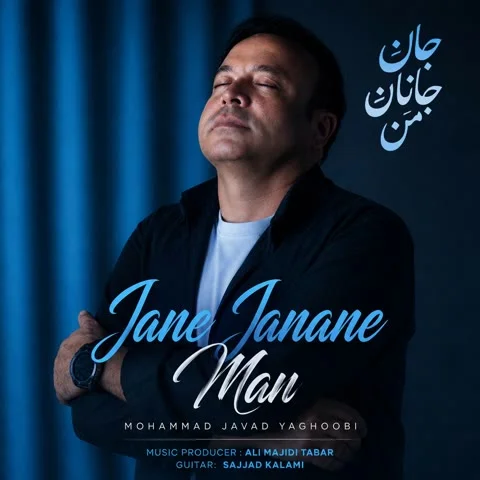 دانلود آهنگ محمد جواد یعقوبی به نام جان جانان من + متن آهنگ
