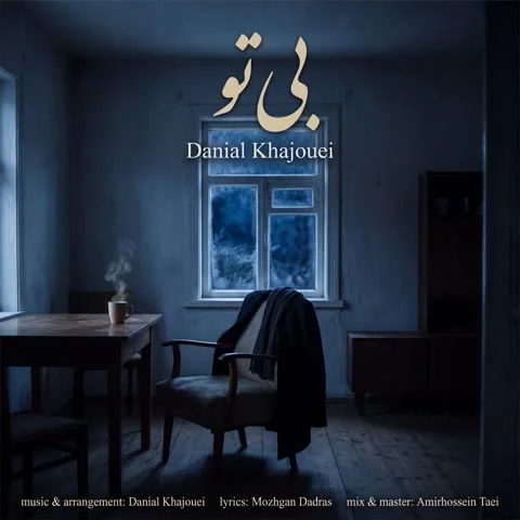 دانلود آهنگ دانیال خواجویی به نام بی تو