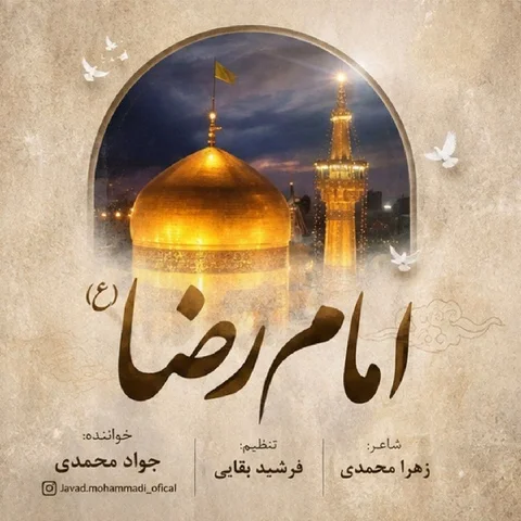 دانلود آهنگ جواد محمدی به نام امام رضا