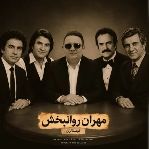 دانلود آهنگ مهران روانبخش به نام نوستالژی + متن آهنگ