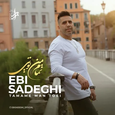 دانلود آهنگ ابی صادقی به نام تمام من تویی + متن آهنگ