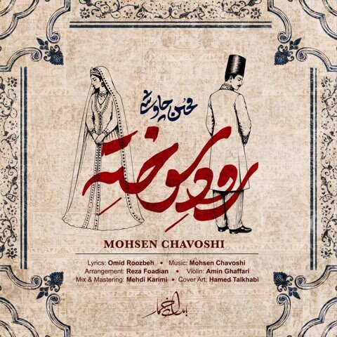 دانلود آهنگ محسن چاوشی به نام رود سوخته + متن آهنگ