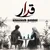 سیاوش امینی - قرار