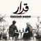 دانلود آهنگ سیاوش امینی به نام قرار + متن آهنگ