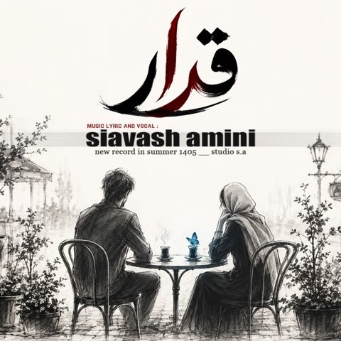 سیاوش امینی قرار