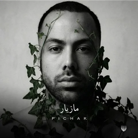 دانلود آهنگ مازیار ناصری به نام پیچک + متن آهنگ