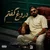 رضا شیری - دروغ گفتم