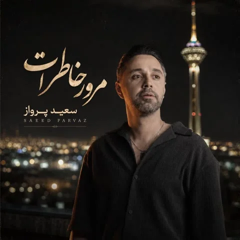 دانلود آهنگ سعید پرواز به نام مرور خاطرات + متن آهنگ
