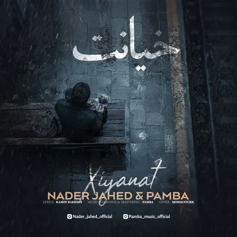 دانلود آهنگ نادر جاهد و پامبا به نام خیانت