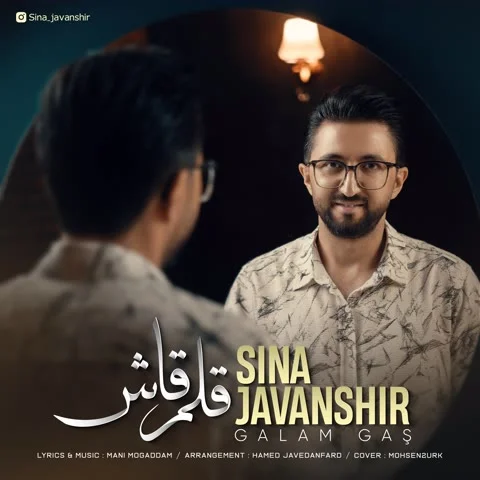دانلود آهنگ سینا جوانشیر به نام قلم قاش + متن آهنگ
