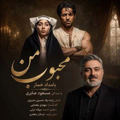 دانلود آهنگ مسعود صابری به نام محبوب من + متن آهنگ